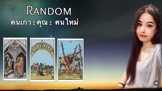 18 November BE 2567   Random :  คนเก่า : คุณ : คนใหม่….ไม่มีวันหมดอายุ