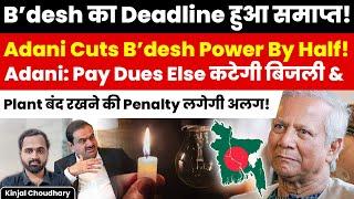 Adani Issues Ultimatum To Yunus Govt! Adani Cuts Bangladesh Bound Power By Half! Kinjal Choudhary