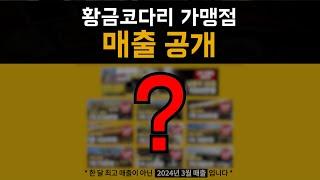 황금코다리 가맹점 매출을 공개합니다 #코다리조림 #코다리창업
