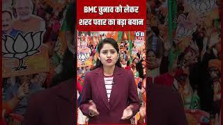 BMC चुनाव को लेकर शरद पवार का बड़ा बयान #dblive #latestnews #breakingnews #shortsvideo #modi #news