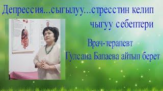 Депрессия, сыгылуу, стресстин келип чыгуу себептери врач-терапевт Гулсана Бапаева айтып берет