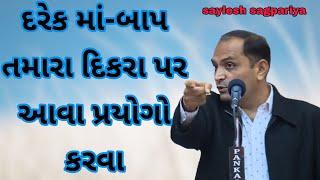 દરેક માં-બાપ તમારા દિકરા પર આવા પ્રયોગો કરવા? @saylesh-sagpariya #motivation