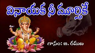 Vinayaka Nee Murthike Na Modati Pranamam || Vinayaka Telugu Bhakthi Geethalu || My Bhaktitv