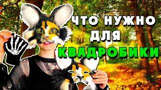 ЧТО НУЖНО ДЛЯ КВАДРОБИКИ? (от оникс)