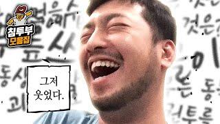 대충 웃고 싶을 때 틀어 두면 되는 영상