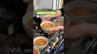 아침에 먹을 칼칼하고 시원한국! 황태 김치국