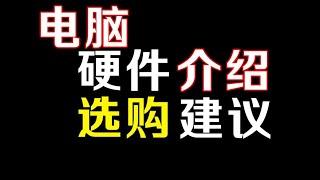 【小白必看】电脑硬件介绍和选购建议【装机必看】