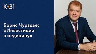  Главный врач «К+31» Борис Чурадзе в программе "Инвестиции в медицину". Инвестиции в медицину. 18+