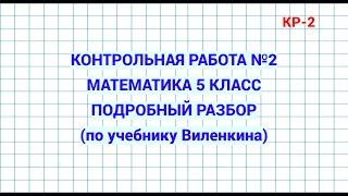 Контрольная работа №2. Математика 5 класс. Учебник Виленкина