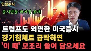 트럼프도 외면한 미국증시 반등 타이밍 공개합니다, 경기침체로 급락하면 '이 때' 모조리 쓸어 담으세요 [인생주식]