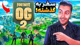 سفر به چپتر دوم! / Fortnite OG 2