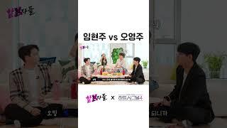 하트시그널2 임현주 vs 오영주