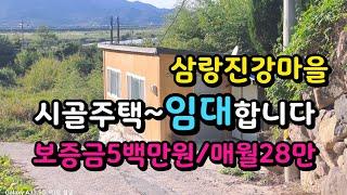 전속)삼랑진 강마을 시골집 임대합니다 보증금500백/매월28만