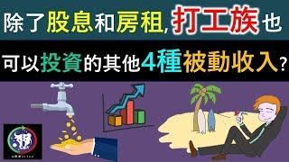 #47【理財教學】除了股息和房租，打工族也可以投資的其他4種被動收入？！！！