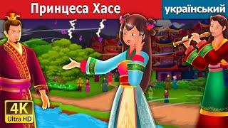 Принцеса Хасе | Princess Hase in Ukrainian | Ukrainian Fairy Tales