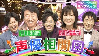 【声優相関図】井上和彦＆赤﨑千夏の声優自分相関図を作ろう！「進撃の巨人」・ケニー役山路和弘の伝説の休憩時間＆師匠・中尾隆聖の「ワッショイ」熱血指導【声優パーク】