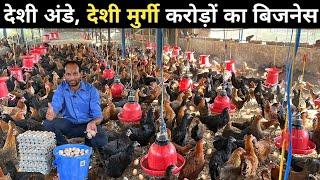 देशी अंडे का शानदार देशी मुर्गी फार्म | Desi Poultry Farm Business Plan | Desi Murgi Palan Business