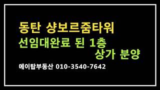 동탄 선임대완료된 파리바게트, 던킨도너츠 분양(에이탑부동산)