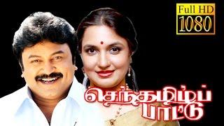 Senthamizh Paattu | Prabhu,Suganya,Kasthuri | Tamil Superhit Movie HD