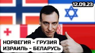 Норвегия - Грузия прогноз / Израиль - Беларусь прогноз