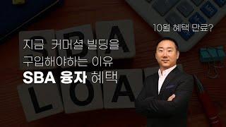 현재 비지니스를 하고 있다면 지금 SBA 융자로 커머셜 빌딩을 구입해야 하는 이유