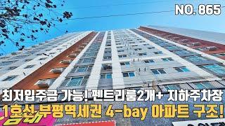 인천신축빌라 1호선 부평역세권 남향 4-bay 아파트구조 펜트리룸2개+ 드레스룸+ 지하주차장 최저입주금 가능한 부평동 아파텔