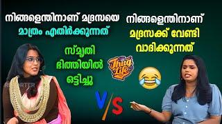 സ്മൃതി കണക്കിന് കൊടുത്തു  Sujaya Parvathy and Smruthi Paruthikkad | Reporter live