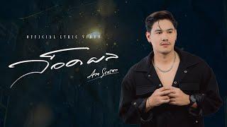 ล็อคผล - Am seatwo 「Official Lyric Video」