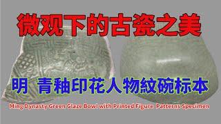 明  青釉印花人物紋碗标本 - Ming Dynasty Green Glaze Bowl with Printed Figure  Patterns Specimen