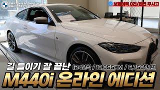 판매완료 I [BMW인증중고] 길 들이기 잘 끝난 신차급 24년식 M440i 쿠페 온라인 에디션