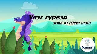 Үлэг гүрвэл Night train | Uleg gurvel lyrics