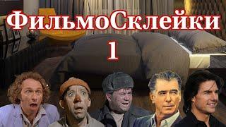 Шуточная нарезка фильмосклейки