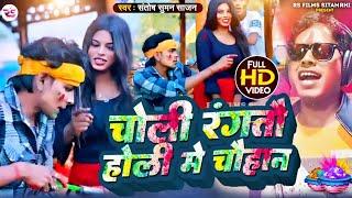 #video चोली रंगतौ #होली में चौहान #Choli Rangtau Holi Me Chowhan #सुमन साजन #होली सॉन्ग Suman Sajan