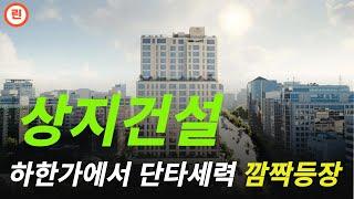 [상지건설 분석] 세력이 설거지할 때 나도 좀 하자! #상지건설 #상지건설주가 #상지건설주가전망