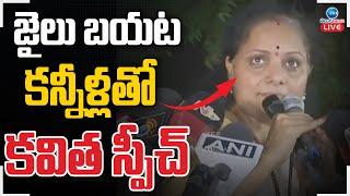 LIVE: MLC Kavitha Release & Emotional Speech  | జైలు బయటకన్నీళ్లతో కవిత స్పీచ్ | ZEE Telugu News