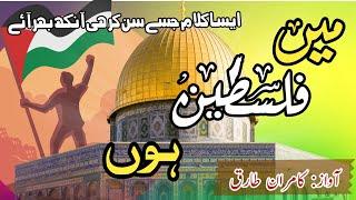 Tearful Emotional Kalam || Main Palistine hun || by Kamran Chakwal || New Palestine kalam 2023