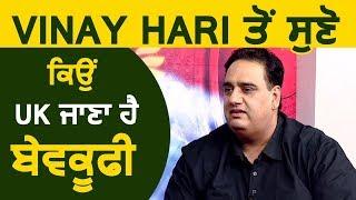 Vinay Hari से सुनिए क्यों UK जाना है बेवकूफी