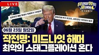 [06/23 #당잠사] 미국, 중동전 직접 개입 vs. 이란 "호르무즈 봉쇄" | 테슬라, 로보택시 첫 시동 | 美, 中공장 반도체장비 규제 | 서클, IPO 이후 주가 8배