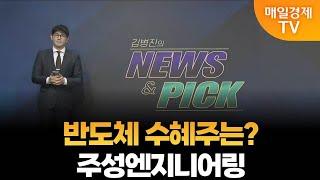 [김병진의 NEWS&PICK] 반도체 수혜주는?·주성엔지니어링  / 매일경제TV