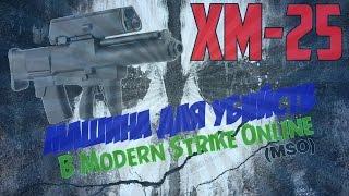 Modern Strike Online:Обзор на XM-25.Нагиб машина?!