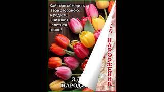 ХАЙ ЗДОРОВ'Я НЕ ПІДВОДИТЬ, ЩАСТЯ ЧАСТЕНЬКО В ГОСТІ ЗАХОДИТЬ. З ДНЕМ НАРОДЖЕННЯ. Музика К. Саркисяна