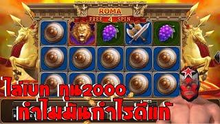 สล็อตโรม่า ทุน2000 ทำไมกำไรดีมาก | Roma (สล็อตโจ๊กเกอร์,สล็อตxo,สล็อตโรม่า )