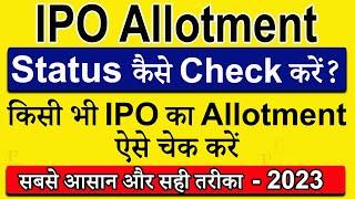 How to check IPO Allotment status | IPO allotment status kaise check kare | SBFC finance ipo status