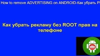 Как убрать РЕКЛАМУ на ANDROID