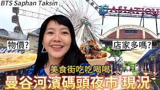 靠近湄南河的觀光夜市｜曼谷 河濱碼頭夜市｜Asiatique｜泰國美食｜湄南河｜曼谷自由行｜泰國旅游｜百麥 泰生活 Baimai in Thailand