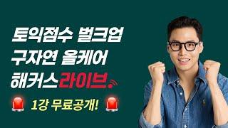 토익 10일 단기졸업 | 구자연 라이브 & 1:1 과제관리 [해커스라이브 토익] 토익정답, 토익점수