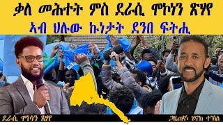 ቃለ መሕተት ምስ ደራሲ ሞኮነን ጸሃየ | ኣብ ህሉው ኩነታት ደንበ ፍትሒ