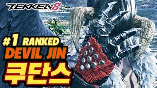 TEKKEN 8  DEVIL JIN : 쿠단스(qudans)