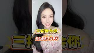 三招教会你怎么看男人 #海外华人 #中美洲 #美国 #熱門 #中外夫妻 #新加坡 #马来西亚 #加拿大