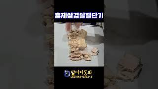 [알디자동화] 훈제삼겹살절단기